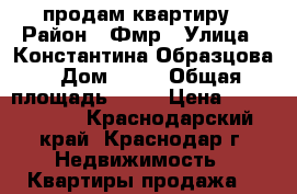 продам квартиру › Район ­ Фмр › Улица ­ Константина Образцова › Дом ­ 17 › Общая площадь ­ 49 › Цена ­ 2 340 000 - Краснодарский край, Краснодар г. Недвижимость » Квартиры продажа   